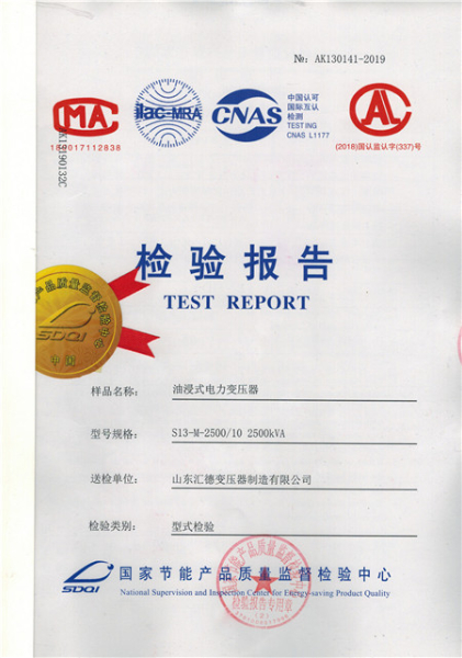 S13-2500KVA油浸式變壓器型式檢驗(yàn)報告